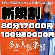「☆新規割☆」04/03(水) 15:36 | 多恋人倶楽部のお得なニュース