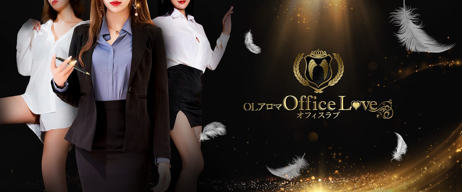 「〜１st ANNIVERSARY〜」04/11(木) 19:54 | OLアロマ Office Love-オフィスラブ-のお得なニュース