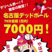 ◆超激安デリヘル！市内70分7000円～！|名古屋デッドボール