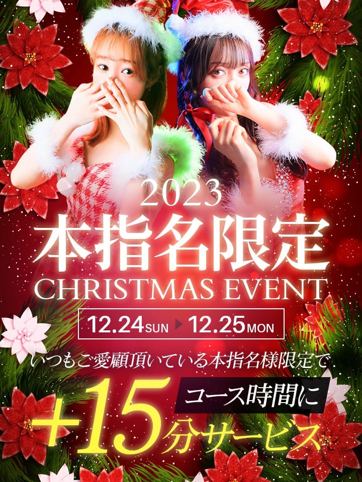 「12/24＆25 本指名様イベント」12/22(金) 03:32 | Mrs. Dandy Uenoのお得なニュース