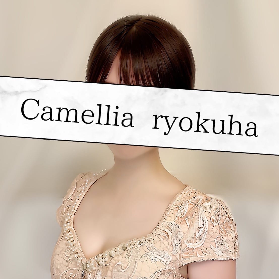 縁葉(りょくは)【Fカップの癒し系セラピスト！】 | Camellia-カメリア-(福岡市・博多)
