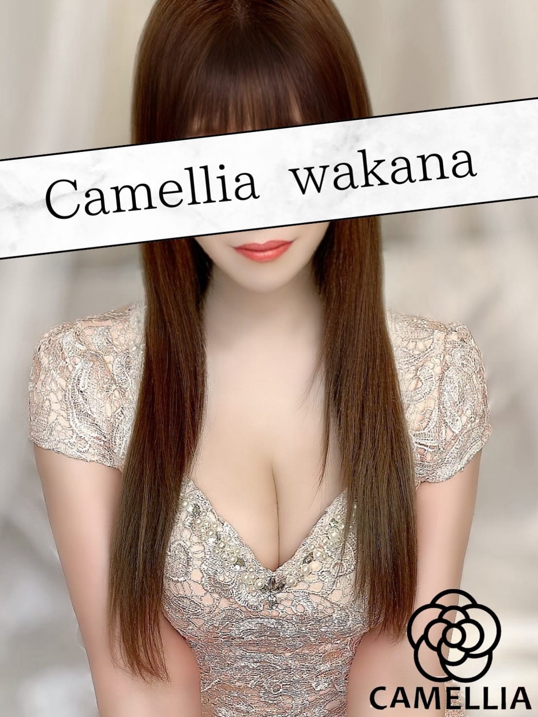 Camellia～カメリア～のセラピストわかな