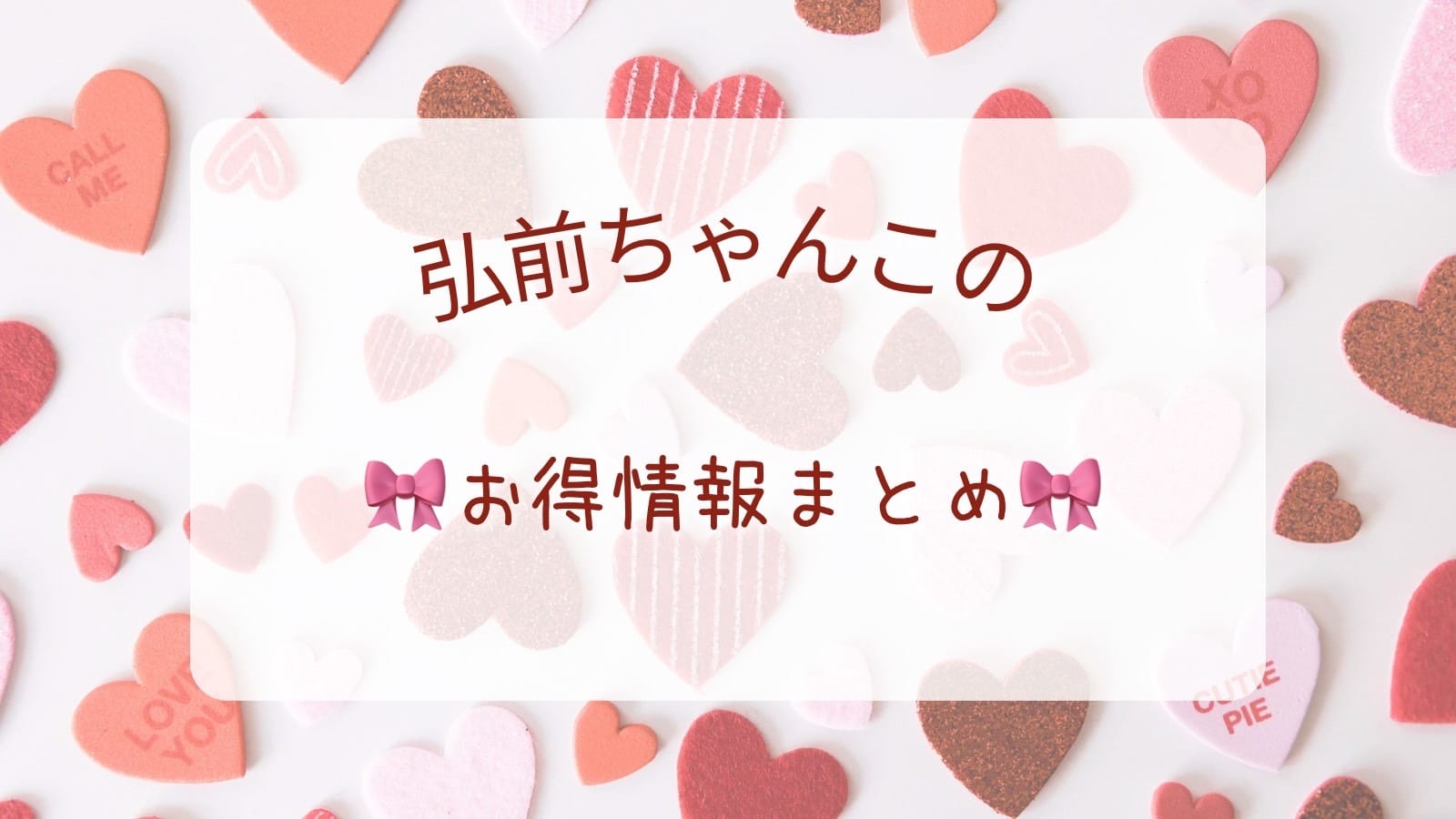 「利用金額に応じてポイントが貯まる！SMS会員登録のススメ」07/26(金) 23:05 | 青森弘前ちゃんこのお得なニュース