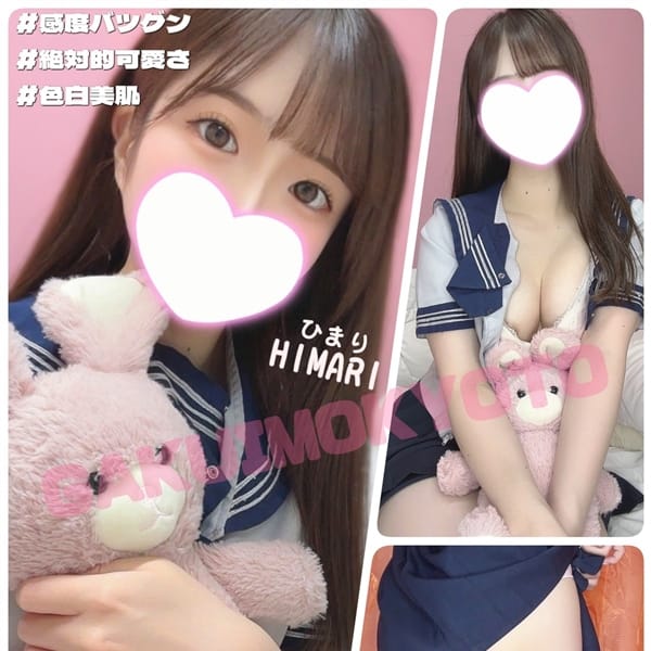 ひまり【ふわふわアイドル降臨】 | 学校帰りの妹に手コキしてもらった件京都(河原町・木屋町)