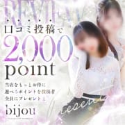 「★☆bijou口コミ割引★☆」04/28(日) 15:05 | bijouのお得なニュース