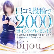 ★☆bijou口コミ割引★☆|bijou