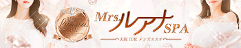 Mrs.ルアナSPA (ミセスルアナスパ)