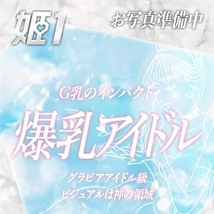 れいな☆STANDARD【爆乳アイドル誕生!!!】 | 姫1(中洲・天神)
