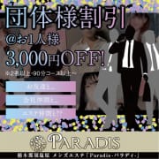 【団体様割引】＠お一人様3,000円割引ですよ！|那須塩原Paradis-パラディ-