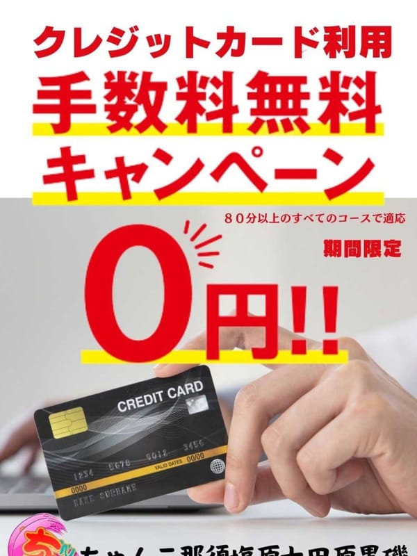 クレジットカード手数料無料キャンペーン(那須塩原大田原黒磯ちゃんこ)のプロフ写真1枚目