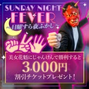 「3000円割引チケットプレゼント！≪日曜すら夜ふかし≫」04/27(土) 15:43 | さくらん東京のお得なニュース