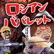 フリー限定コース！ロシアンババレット！|熟女の風俗最終章 名古屋店