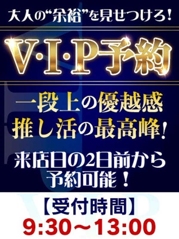 遂に解禁！V・I・P予約【遂に解禁！V・I・P予約】