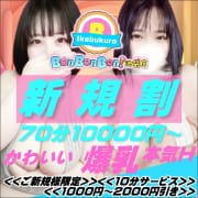 「新規割  」04/20(土) 09:58 | BonBonBon!池袋店のお得なニュース