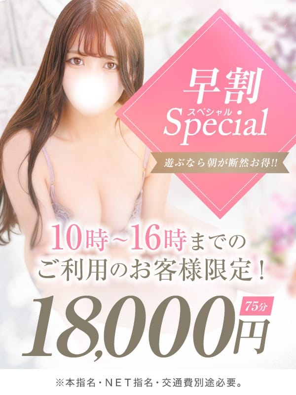 「♡10時～16時限定・早割りSP♡」04/27(土) 20:29 | 東京ラブエッセンスのお得なニュース