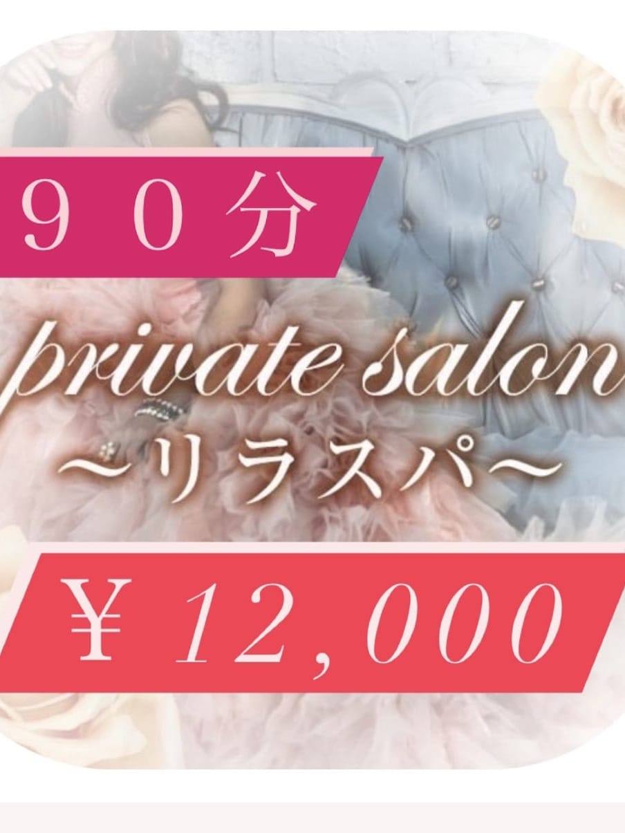 ９０分　￥12,000円(private salon～リラスパ～)のプロフ写真1枚目