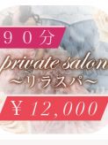 ９０分　￥12,000円|private salon～リラスパ～でおすすめの女の子