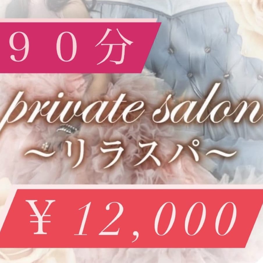９０分　￥12,000円【究極の癒し！！！】 | private salon～リラスパ～(鹿児島市近郊)