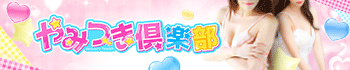 やみつき倶楽部