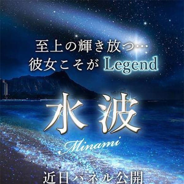 水波【ミナミ】【◆Legend Cast◆】 | Evolution1st キタ兎我野店(梅田)