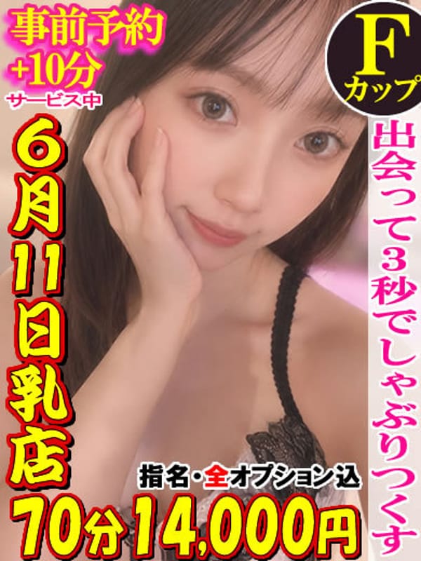 せいら☆6月11日乳店