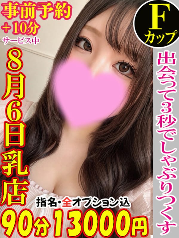 ちあき☆8月6日乳店
