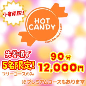 「毎日【先着5名様】限定！！」04/28(日) 15:11 | HOT CANDY ホットキャンディのお得なニュース