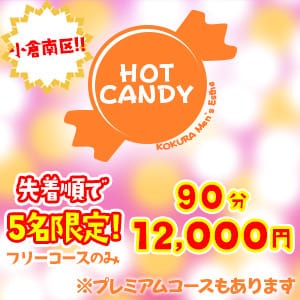 「毎日【先着5名様】限定！！」06/07(金) 13:41 | HOT CANDY ホットキャンディのお得なニュース