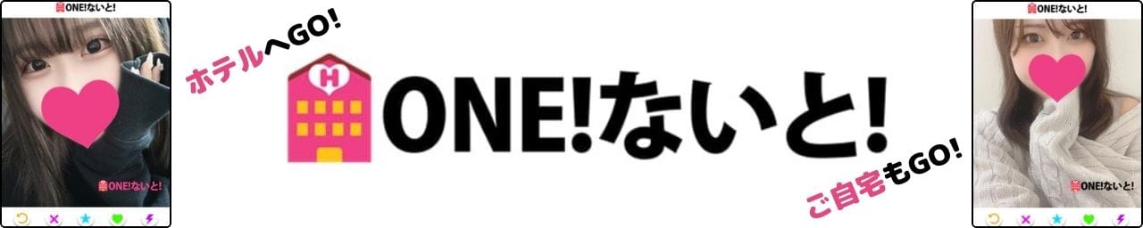 one！ないと！