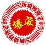 「期間限定「駅チカ」ご覧頂いているお客様必見☆彡」04/26(金) 17:21 | サバイバーのお得なニュース