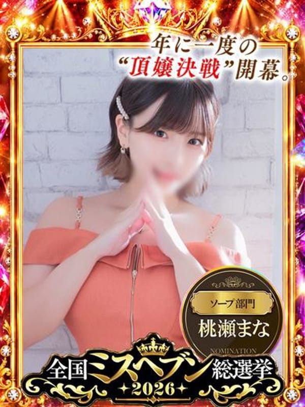 桃瀬まな