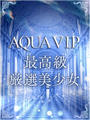 あおい【AQUA VIP】(AQUA REAL-アクアレアル-)のプロフ写真6枚目