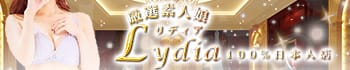 厳選素人娘～Lydia～リディア 100%日本人店