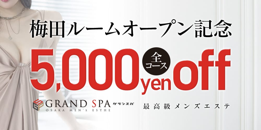 「☆梅田ルーム限定☆全コース5000OFF♪」04/27(土) 17:59 | GRAND SPA(グランスパ)のお得なニュース