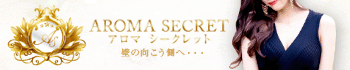 AROMA SECRET-アロマ シークレット