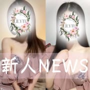 「⭐︎新人速報⭐︎」06/22(土) 02:20 | LILYTE.のお得なニュース