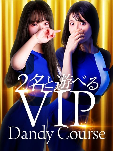 「土曜日限定 -VIP Dandy Course-」04/27(土) 19:03 | Mrs.Dandyのお得なニュース