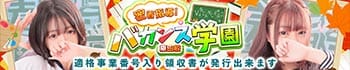 密着指導！バカンス学園梅田校