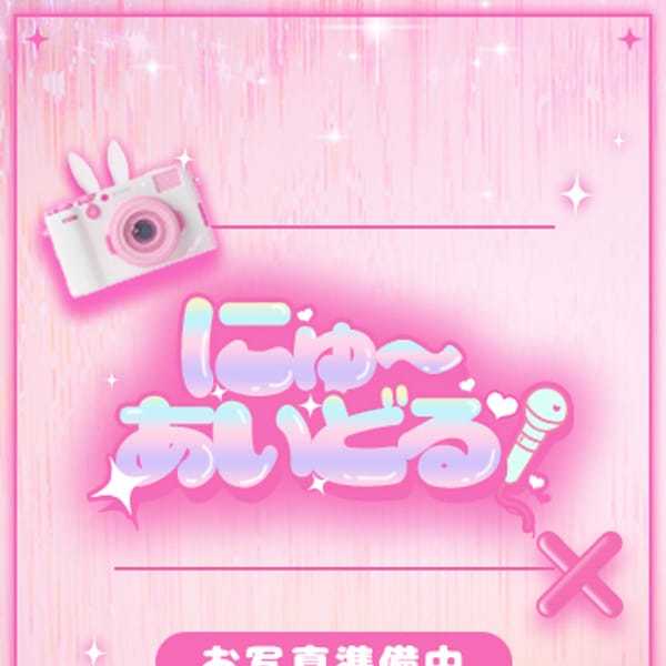 きい【天性のロリ天使♡】 | E+アイドルスクール船橋店(西船橋)