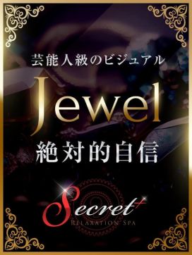 Jewel|Secret⁺（シークレットプラス）で評判の女の子