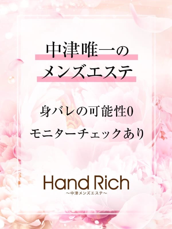 セラピスト募集中(Hand Rich〜中津メンズエステ〜)のプロフ写真1枚目