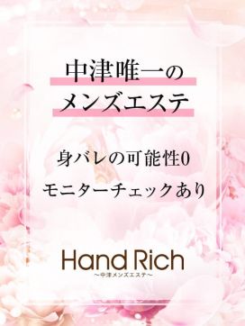 セラピスト募集中|Hand Rich〜中津メンズエステ〜で評判の女の子