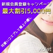 「新規会員募集キャンペーン」03/22(金) 13:16 | violet（ヴァイオレット）のお得なニュース