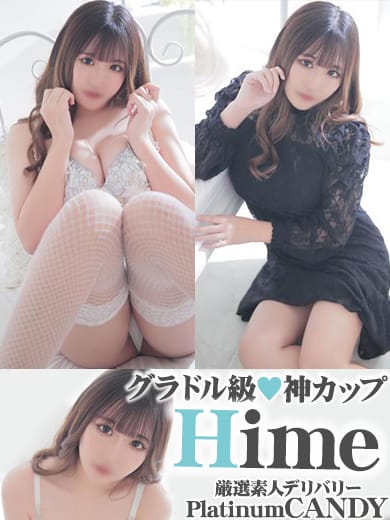 Hime～ひめ～(厳選素人専門デリバリーPlatinumCANDY)のプロフ写真2枚目