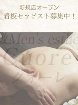 セラピスト募集|倉敷Men's esthetic 〜Cuore〜クオーレで評判の女の子