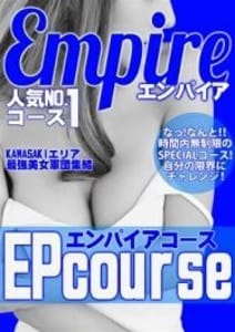 「EPコース」09/08(日) 08:23 | エンパイアのお得なニュース