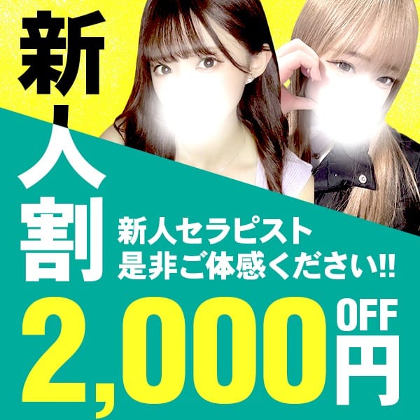 「新人もアツい！！新人割2000円OFF」04/27(土) 22:12 | 密着Plaisirのお得なニュース
