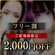 「ご新規様フリー限定2000円OFF！！」04/27(土) 14:03 | 密着Plaisirのお得なニュース