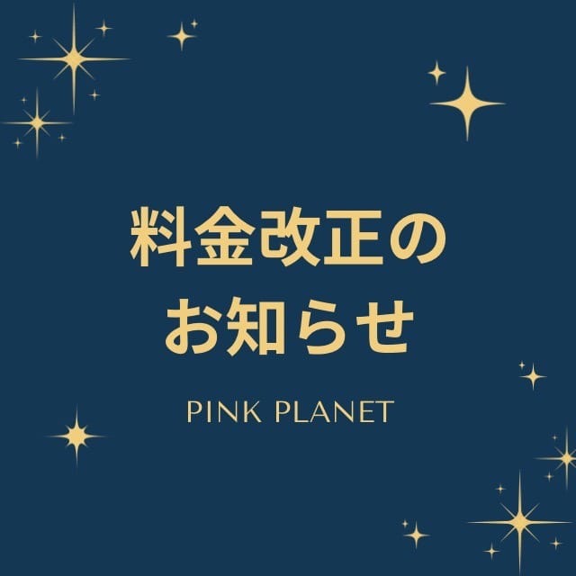 「料金改正のお知らせ」04/28(日) 00:11 | PINK PLANET -ピンクプラネット-のお得なニュース