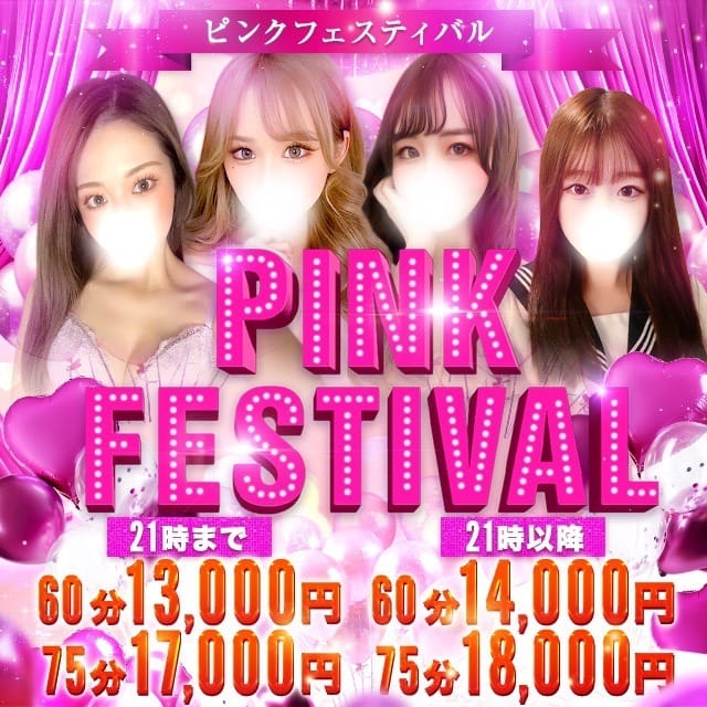「PINK FESTIVAL　～ピンクフェスティバル～」05/01(水) 22:25 | PINK PLANET -ピンクプラネット-のお得なニュース